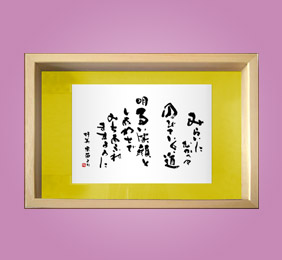 フォト書(SHO)長寿 傘寿祝い