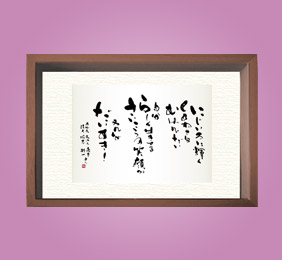 フォト書(SHO)長寿 卒寿祝い