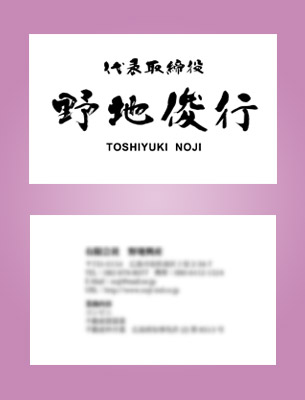 筆文字名刺