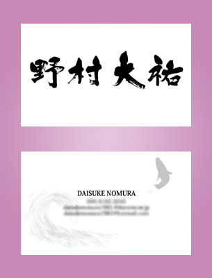 筆文字名刺