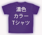 筆文字カラーTシャツ