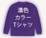 筆文字カラーTシャツ