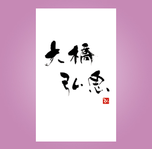 筆文字名刺