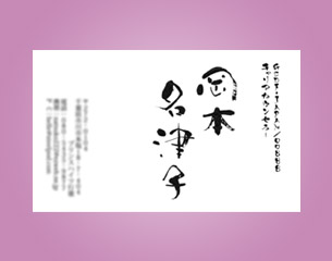 筆文字名刺