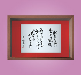 フォト書(SHO)長寿 還暦祝い