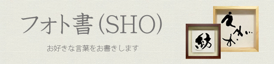 フォト書(SHO)