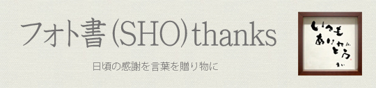 フォト書(SHO)thanks