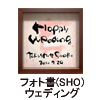 結婚祝いのプレゼント　贈り物に