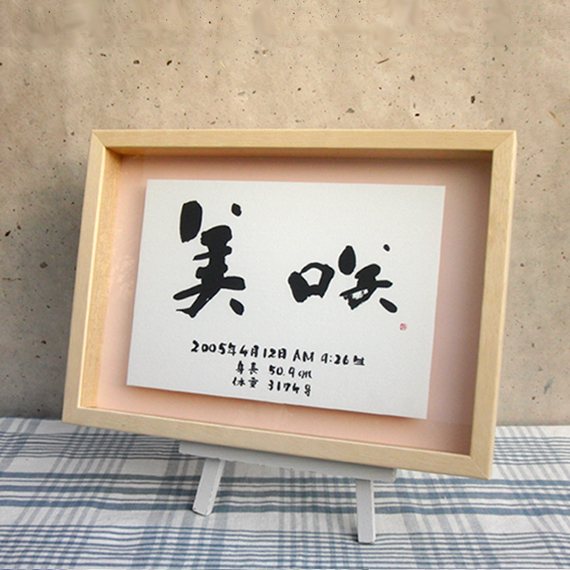 命名書 赤ちゃん 出産祝いのプレゼント ギフト 内祝い 誕生記念に