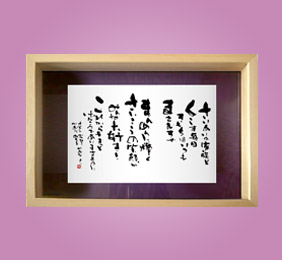 フォト書(SHO)長寿 古希祝い