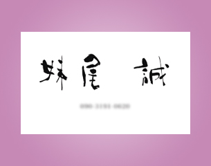 筆文字名刺