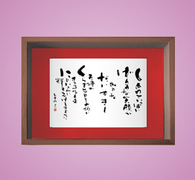 フォト書(SHO)長寿 還暦祝い