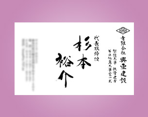 筆文字名刺