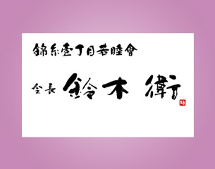筆文字名刺