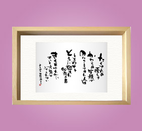 フォト書(SHO)長寿 白寿祝い