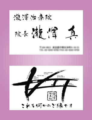 筆文字名刺