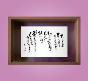 フォト書(SHO)長寿 古希祝い