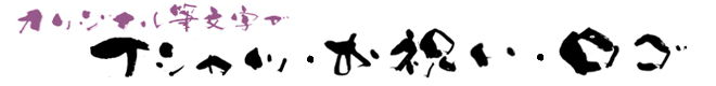 筆文字デザイン書道ひとふでや