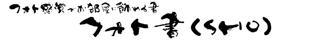 長寿（還暦 古希 喜寿 傘寿 米寿 卒寿 白寿）のお祝い　感謝の言葉を筆文字で