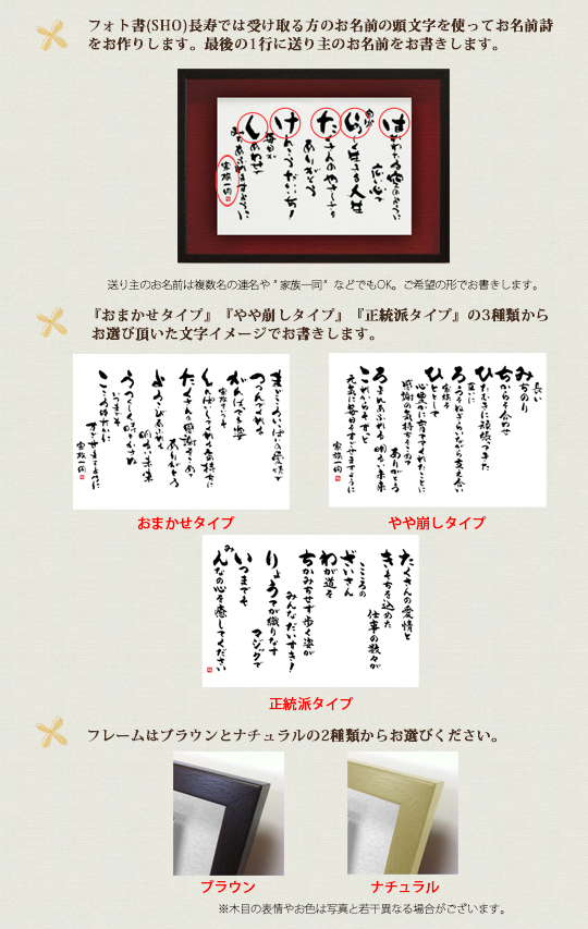 お名前詩 フォト書(SHO)長寿 立体タイプ