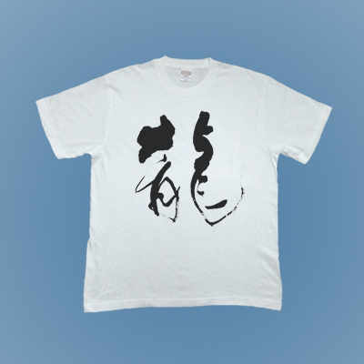 オリジナル筆文字Tシャツ