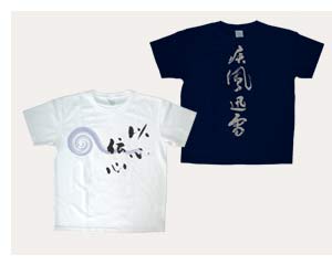 筆文字オリジナルTシャツ