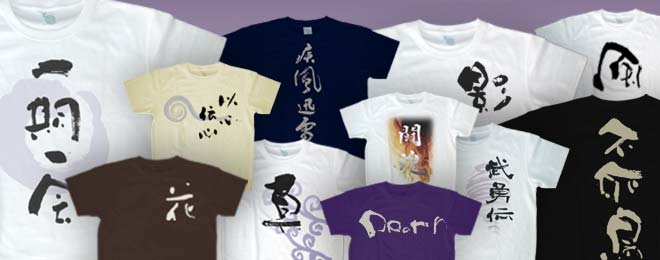 筆文字Ｔシャツ