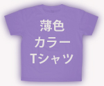 筆文字カラーTシャツ
