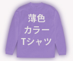 筆文字カラーTシャツ