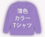 筆文字カラーＴシャツ