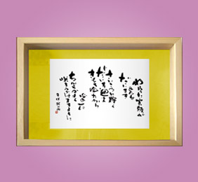 フォト書(SHO)長寿 米寿祝い