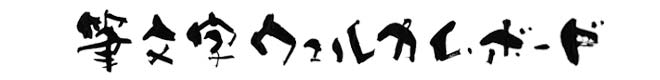 結婚式に筆文字ウェルカムボード