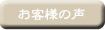 筆文字ウェルカムボード　お客様の声