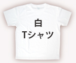 筆文字Tシャツ