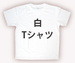 筆文字Ｔシャツ