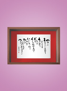 フォト書(SHO)長寿 還暦祝い