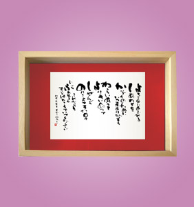 フォト書(SHO)長寿 還暦祝い