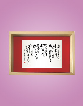 フォト書(SHO)長寿 還暦祝い