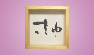 筆文字命名書